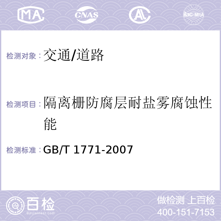隔離柵防腐層耐鹽霧腐蝕性能 色漆和清漆 耐中性鹽霧性能的測定