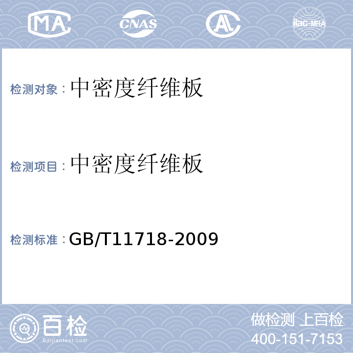 中密度纤维板 GB/T 11718-2009 中密度纤维板