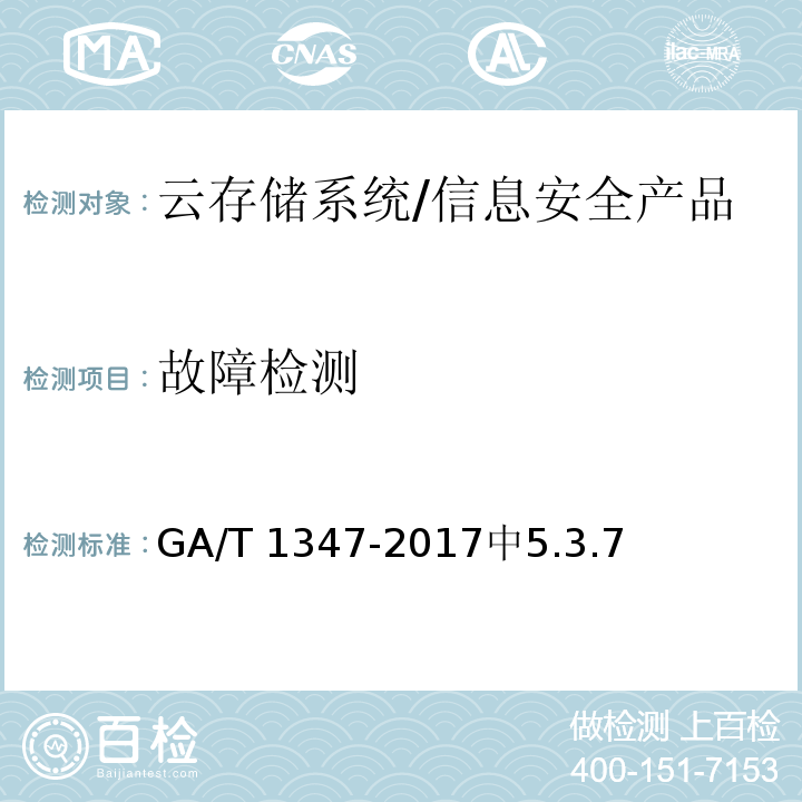 故障检测 GA/T 1347-2017 信息安全技术 云存储系统安全技术要求