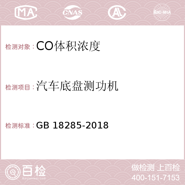 汽车底盘测功机 汽油车污染物排放限值及测量方法（双怠速法及简易工况法） GB 18285-2018