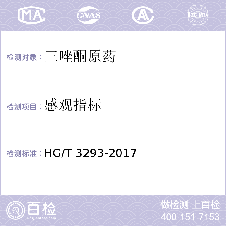 感观指标 HG/T 3293-2017 三唑酮原药