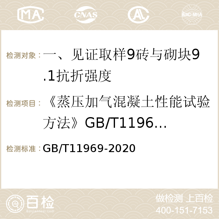 《蒸压加气混凝土性能试验方法》GB/T11969-2008 GB/T 11969-2020 蒸压加气混凝土性能试验方法