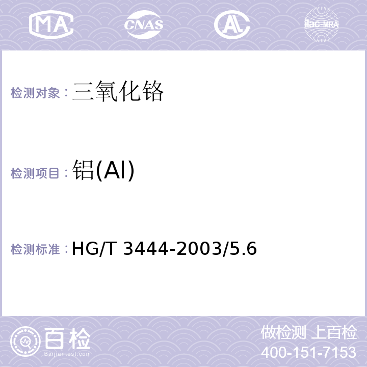 铝(Al) HG/T 3444-2003 化学试剂 三氧化铬