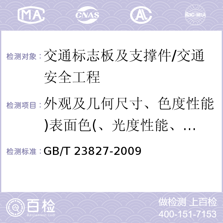 外观及几何尺寸、色度性能)表面色(、光度性能、金属构件防腐层性能)镀锌层附着力、附着量、均匀性。(、耐盐雾腐蚀性能 道路交通标志板及支撑件 /GB/T 23827-2009