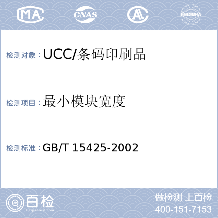 最小模块宽度 GB/T 15425-2002 EAN·UCC系统 128条码