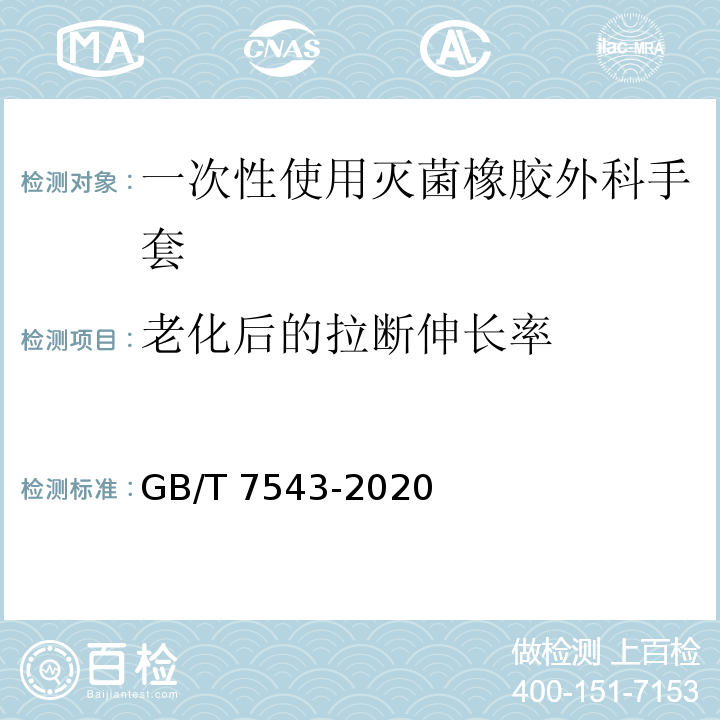 老化后的拉断伸长率 一次性使用灭菌橡胶外科手套GB/T 7543-2020