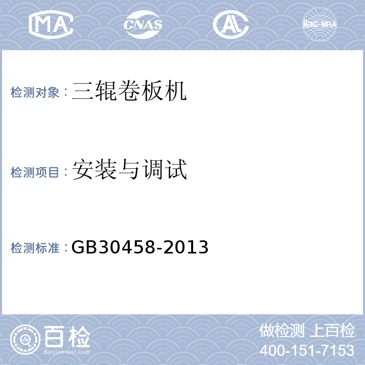 安装与调试 GB 30458-2013 卷板机 安全技术要求