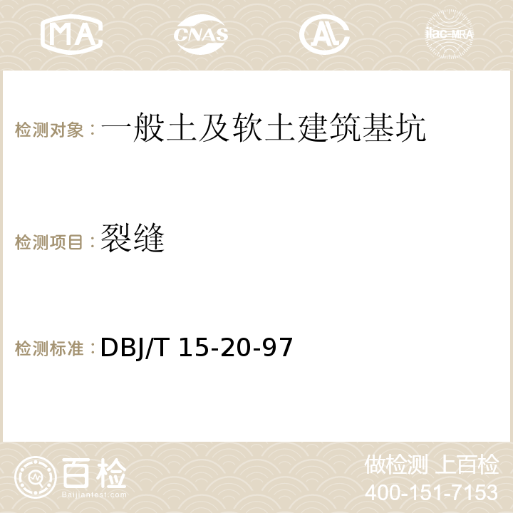 裂缝 广东省建筑基坑支护技术规程 DBJ/T 15-20-97