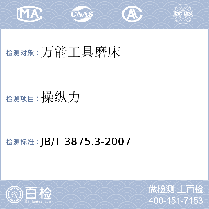操纵力 JB/T 3875.3-2007 万能工具磨床 第3部分:技术条件