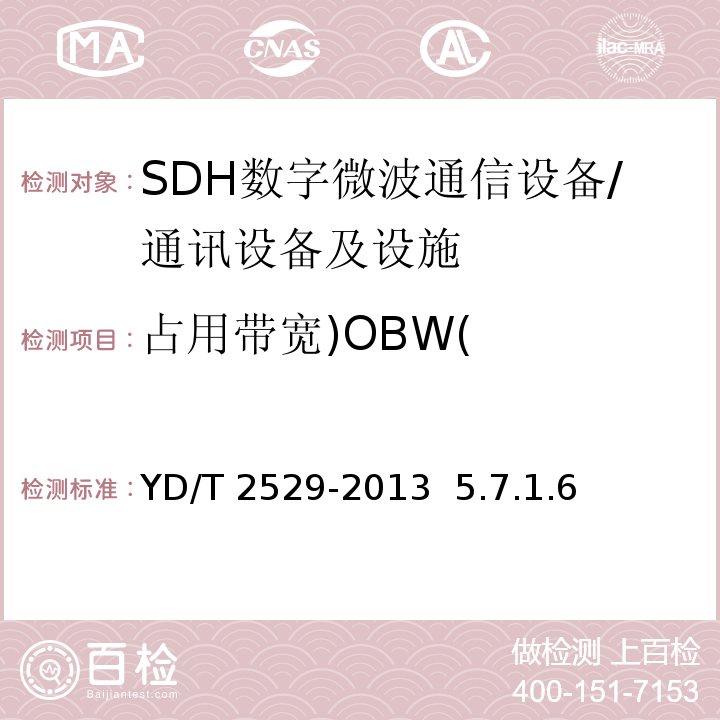 占用带宽)OBW( YD/T 2529-2013 SDH数字微波通信设备和系统技术要求及测试方法