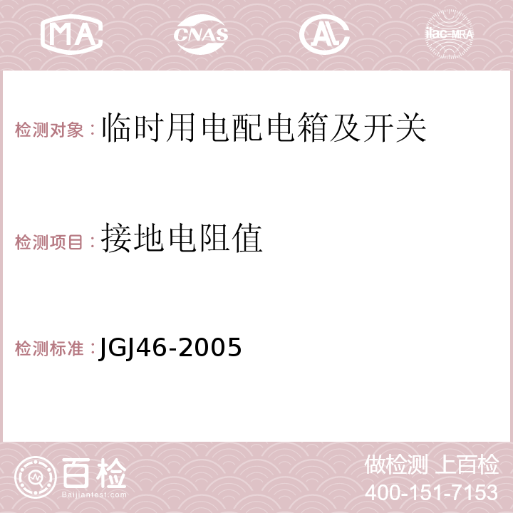 接地电阻值 施工现场临时用电安全技术规范 JGJ46-2005