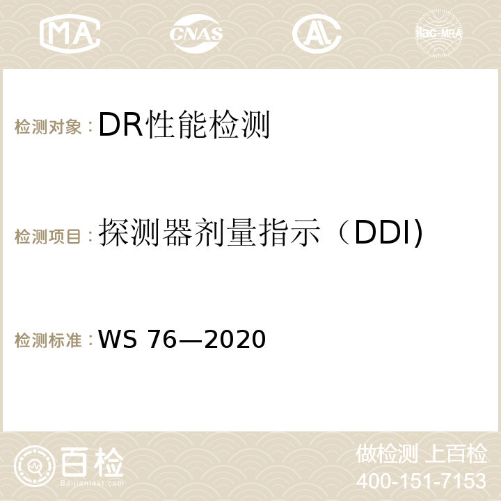 探测器剂量指示（DDI) WS 76-2020 医用X射线诊断设备质量控制检测规范