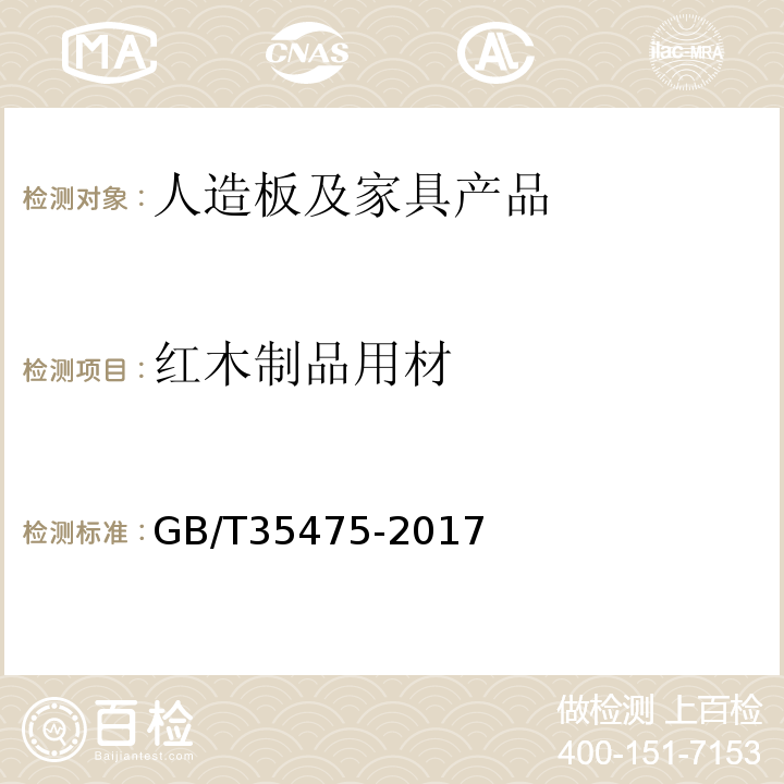 红木制品用材 红木制品用材规范GB/T35475-2017
