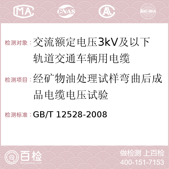 经矿物油处理试样弯曲后成品电缆电压试验 交流额定电压3kV及以下轨道交通车辆用电缆 GB/T 12528-2008