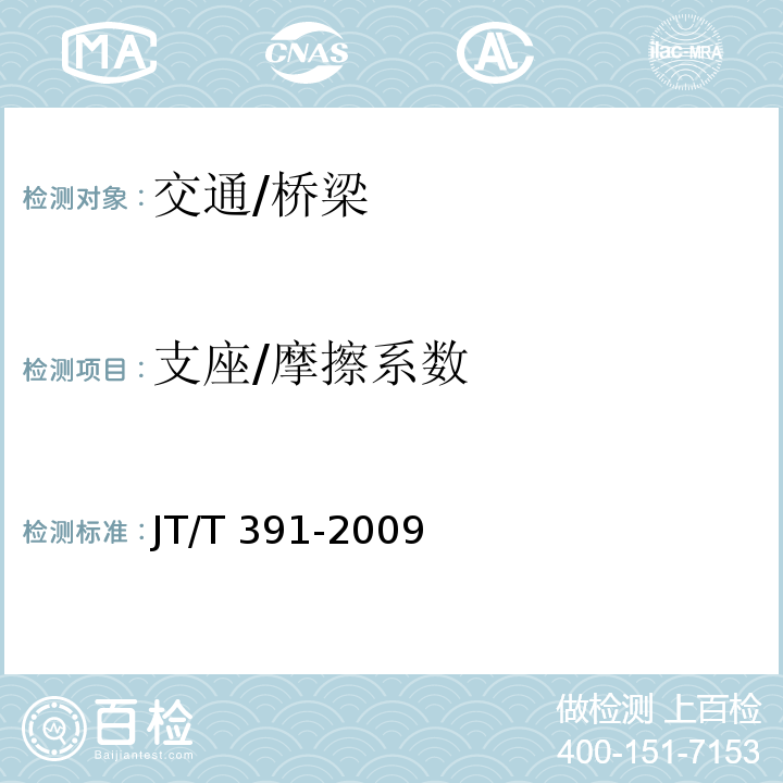 支座/摩擦系数 JT/T 391-2009 公路桥梁盆式支座