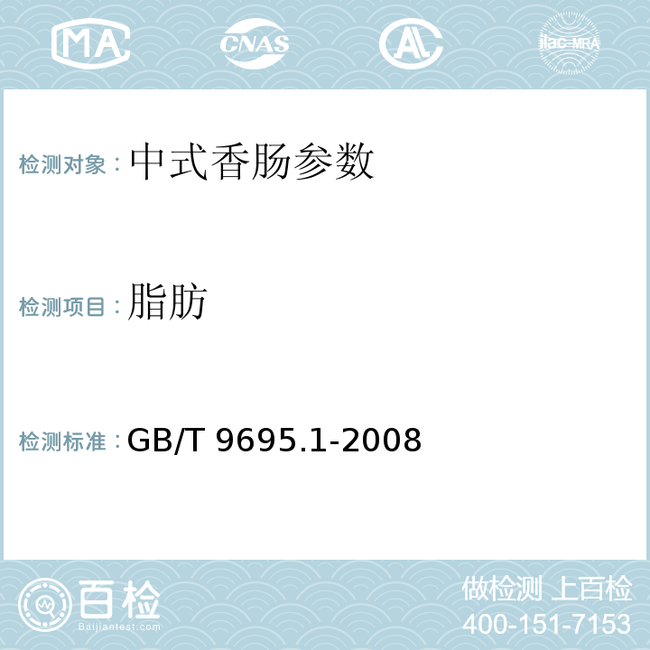 脂肪 GB/T 9695.1-2008肉与肉制品 游离脂肪含量测定