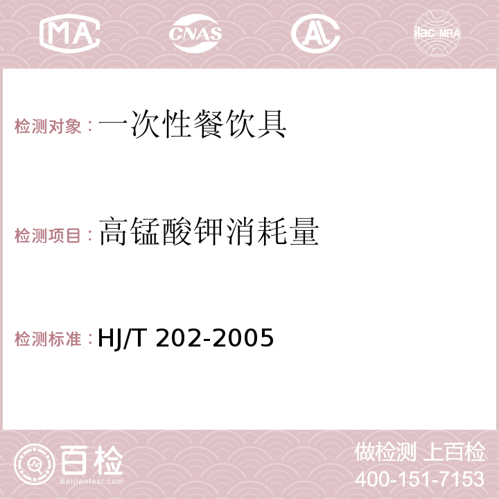 高锰酸钾消耗量 HJ/T 202-2005 环境标志产品技术要求 一次性餐饮具