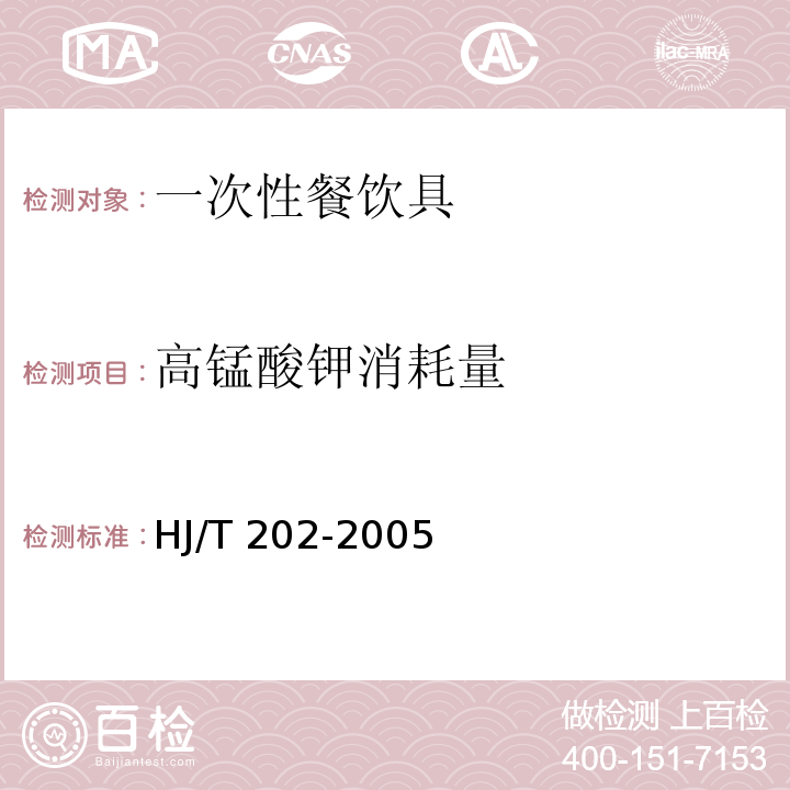 高锰酸钾消耗量 环境标志产品技术要求 一次性餐饮具HJ/T 202-2005