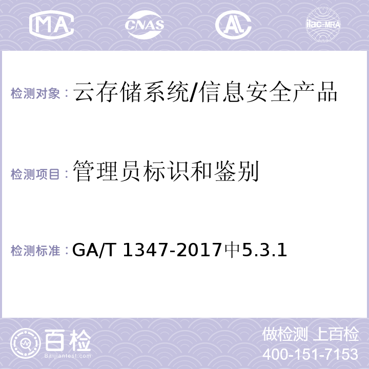 管理员标识和鉴别 信息安全技术 云存储系统安全技术要求 /GA/T 1347-2017中5.3.1