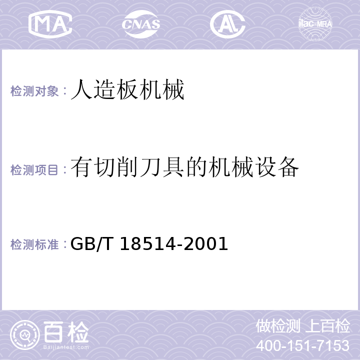 有切削刀具的机械设备 人造板机械安全通则GB/T 18514-2001