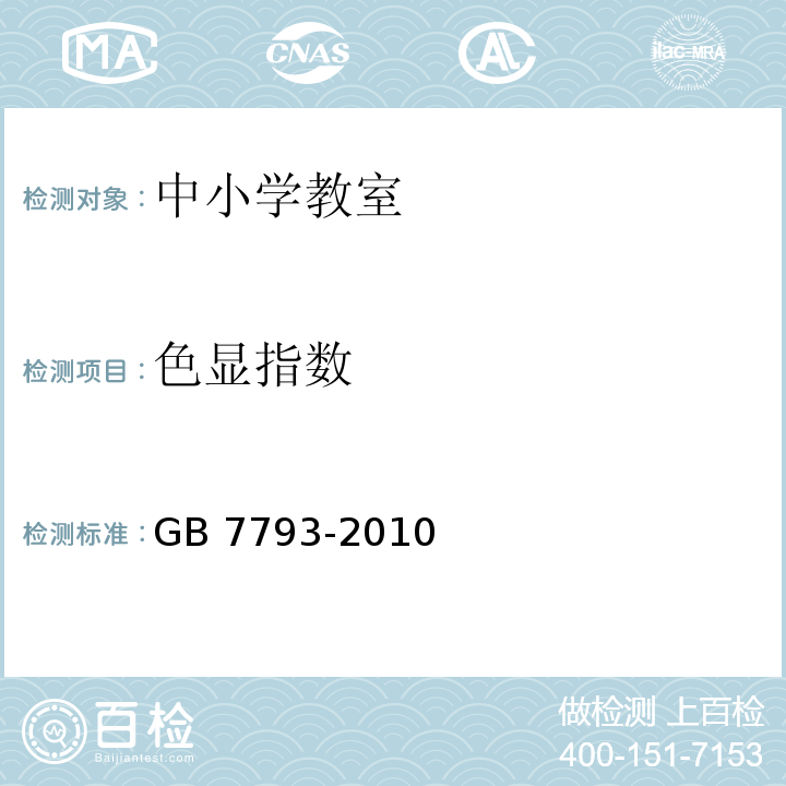 色显指数 中小学教室采光和照明卫生标准 GB 7793-2010