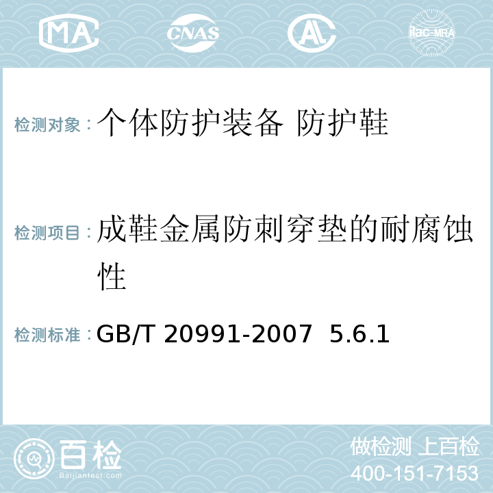 成鞋金属防刺穿垫的耐腐蚀性 GB/T 20991-2007 个体防护装备 鞋的测试方法