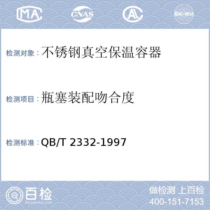 瓶塞装配吻合度 QB/T 2332-1997 不锈钢真空保温容器