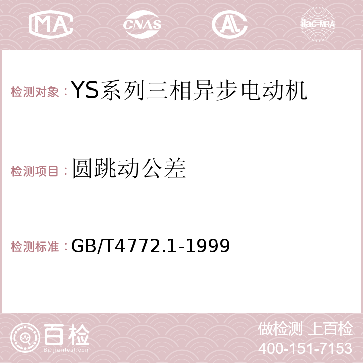 圆跳动公差 GB/T 4772.1-1999 旋转电机尺寸和输出功率等级 第1部分:机座号56-400和凸缘号55-1080