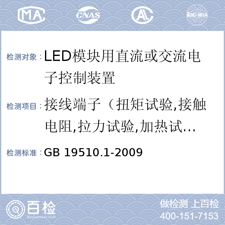 接线端子（扭矩试验,接触电阻,拉力试验,加热试验） GB 19510.1-2009 灯的控制装置 第1部分:一般要求和安全要求
