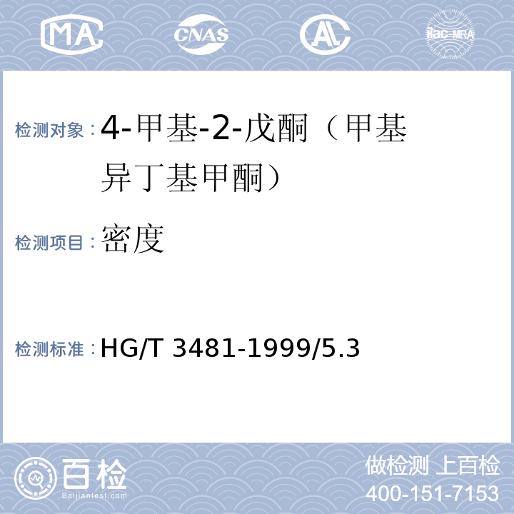 密度 HG/T 3481-1999 化学试剂 4-甲基-2-戊酮(甲基异丁基甲酮)