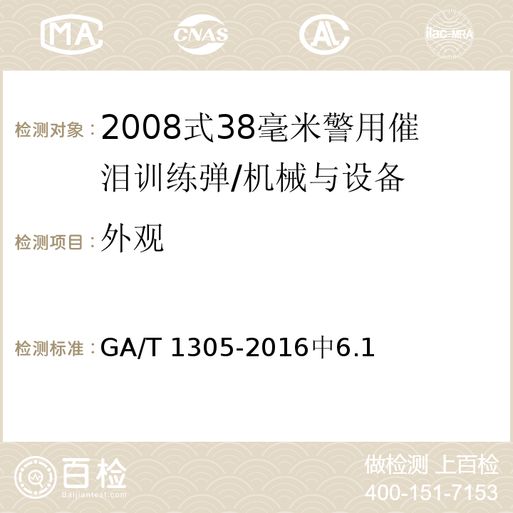 外观 GA/T 1305-2016 2008式38毫米警用催泪训练弹