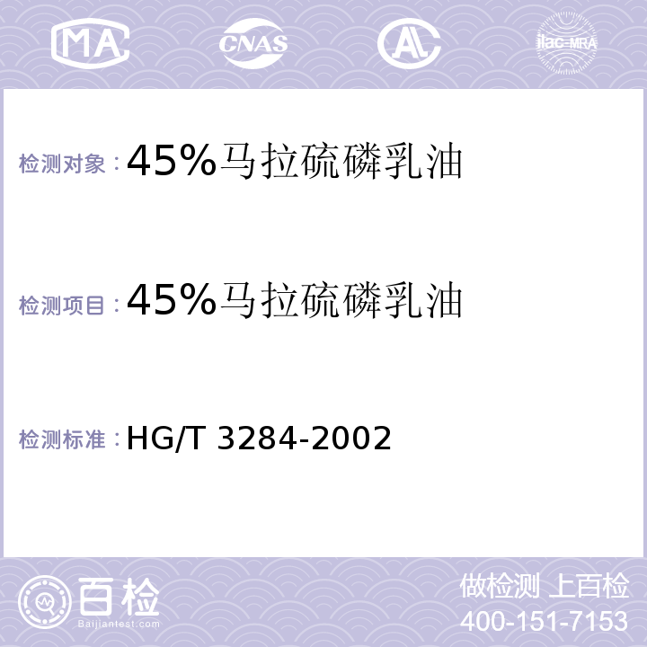 45%马拉硫磷乳油 HG 2-1210-1979 马拉硫磷乳油