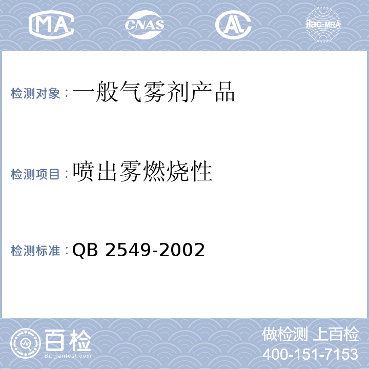 喷出雾燃烧性 QB 2549-2002 一般气雾剂产品的安全规定