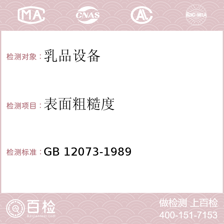 表面粗糙度 GB 12073-1989 乳品设备安全卫生