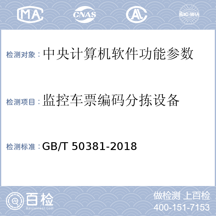 监控车票编码分拣设备 GB/T 50381-2018 城市轨道交通自动售检票系统工程质量验收标准(附:条文说明)