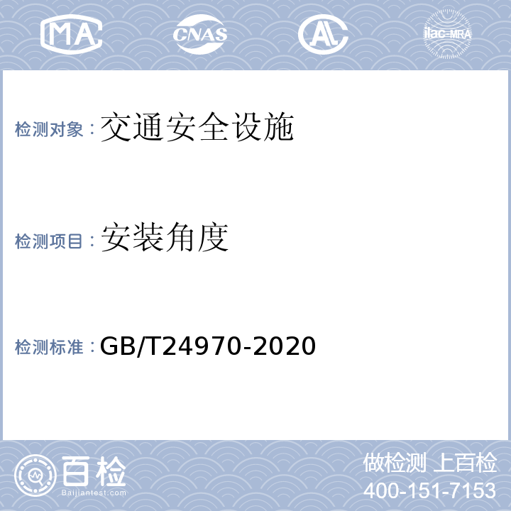 安装角度 轮廓标GB/T24970-2020