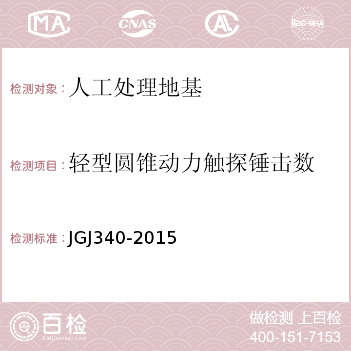 轻型圆锥动力触探锤击数 JGJ 340-2015 建筑地基检测技术规范(附条文说明)