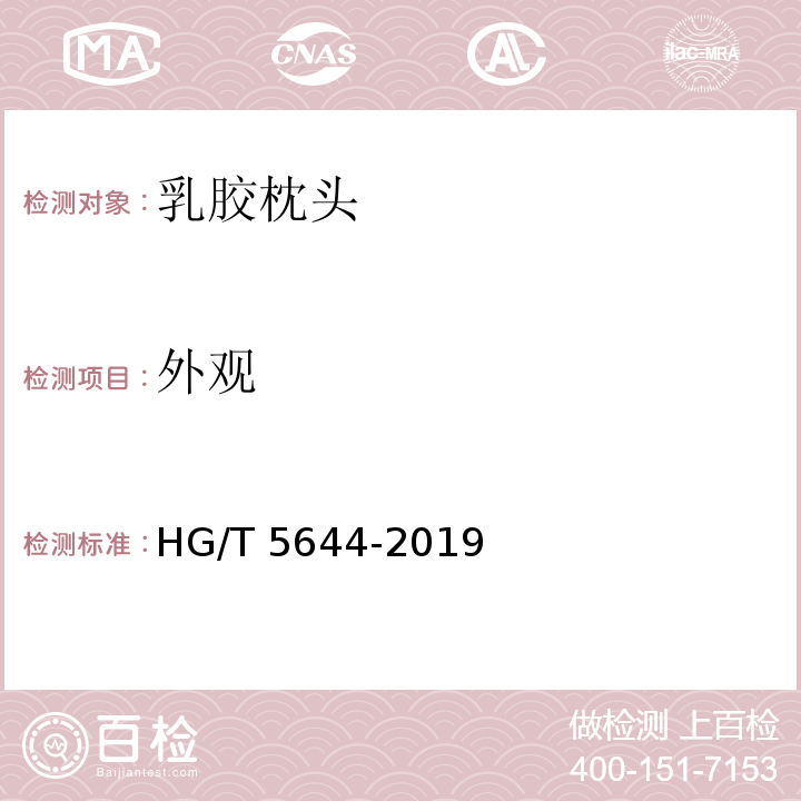 外观 乳胶枕头HG/T 5644-2019
