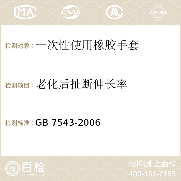 老化后扯断伸长率 一次性使用灭菌橡胶外科手套GB 7543-2006