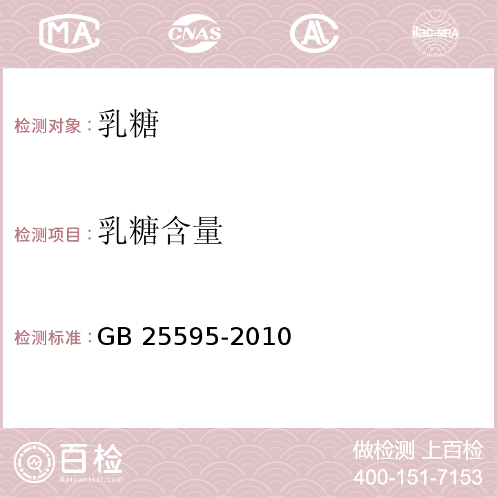 乳糖含量 GB 25595-2010 食品安全国家标准 乳糖