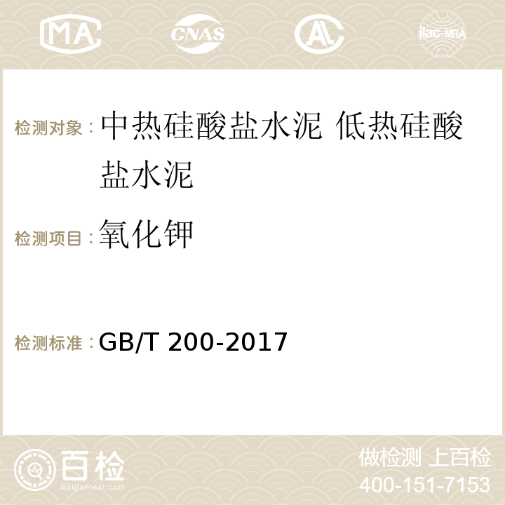 氧化钾 GB/T 200-2017 中热硅酸盐水泥、低热硅酸盐水泥
