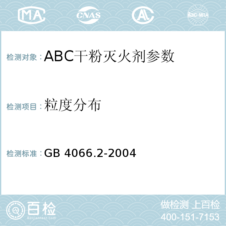 粒度分布 GB 4066.2-2004 干粉灭火剂 第2部分:ABC干粉灭火剂
