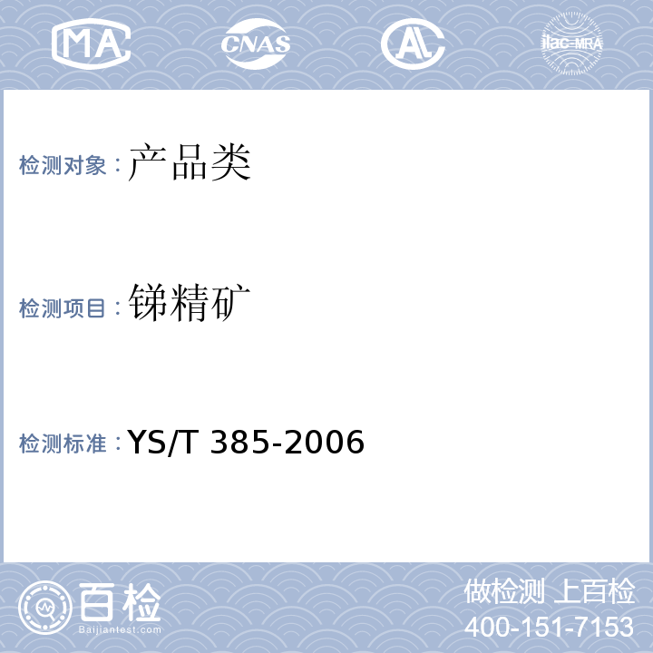 锑精矿 YS/T 385-2006 锑精矿