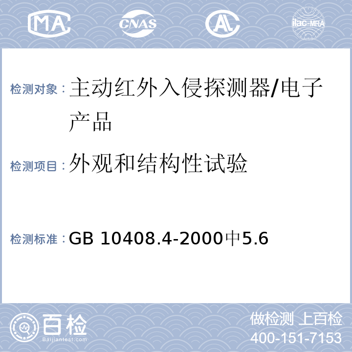 外观和结构性试验 GB 10408.4-2000 入侵探测器 第4部分:主动红外入侵探测器