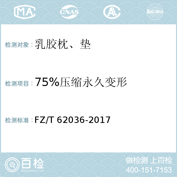 75%压缩永久变形 FZ/T 62036-2017 乳胶枕、垫
