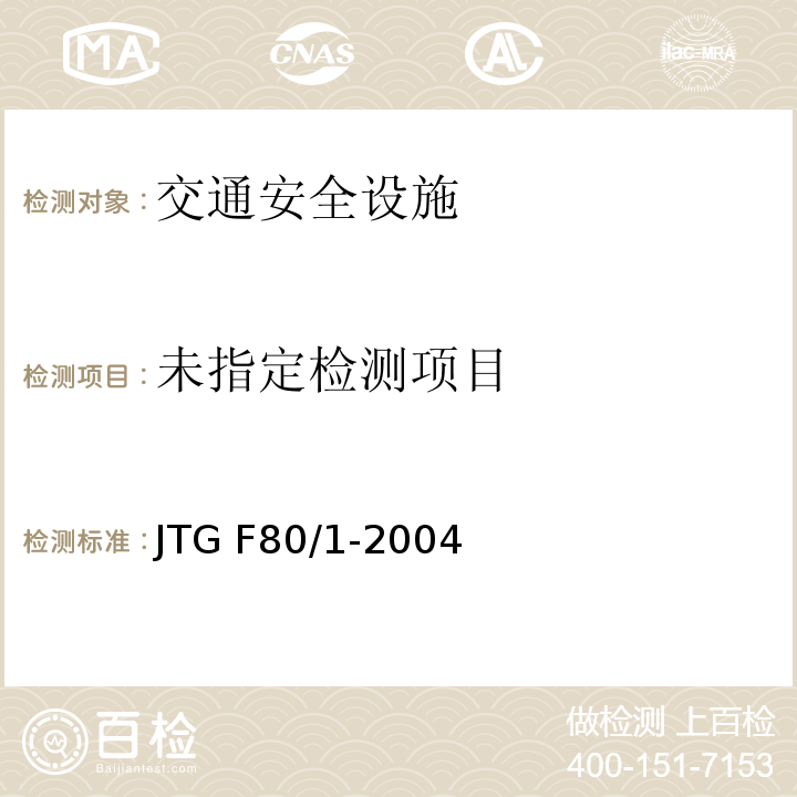  JTG F80/1-2004 公路工程质量检验评定标准 第一册 土建工程(附条文说明)(附勘误单)