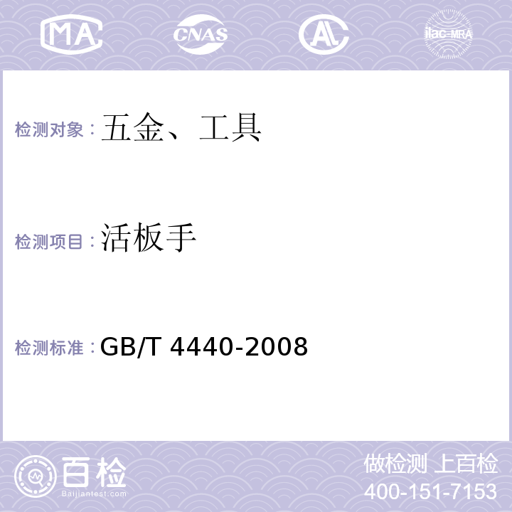 活板手 GB/T 4440-2008 活扳手