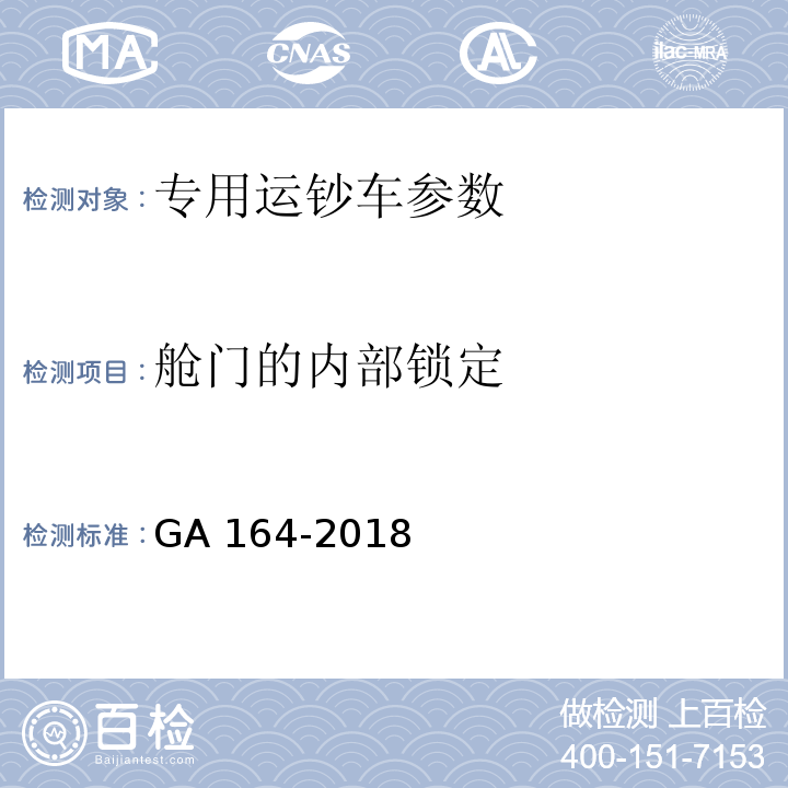 舱门的内部锁定 GA 164-2018 专用运钞车防护技术要求