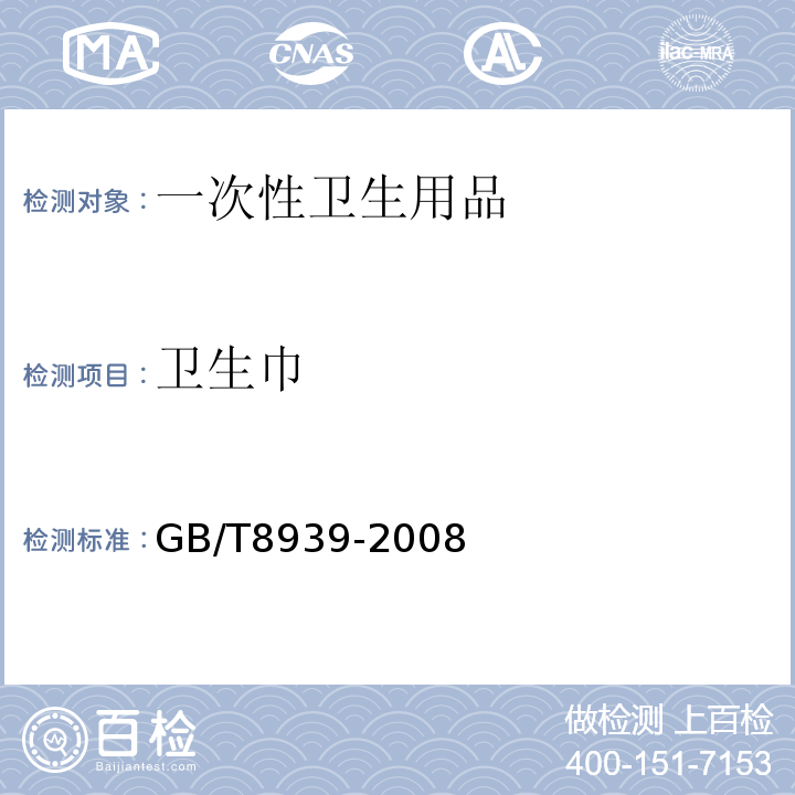 卫生巾 GB/T 8939-2008 卫生巾(含卫生护垫)