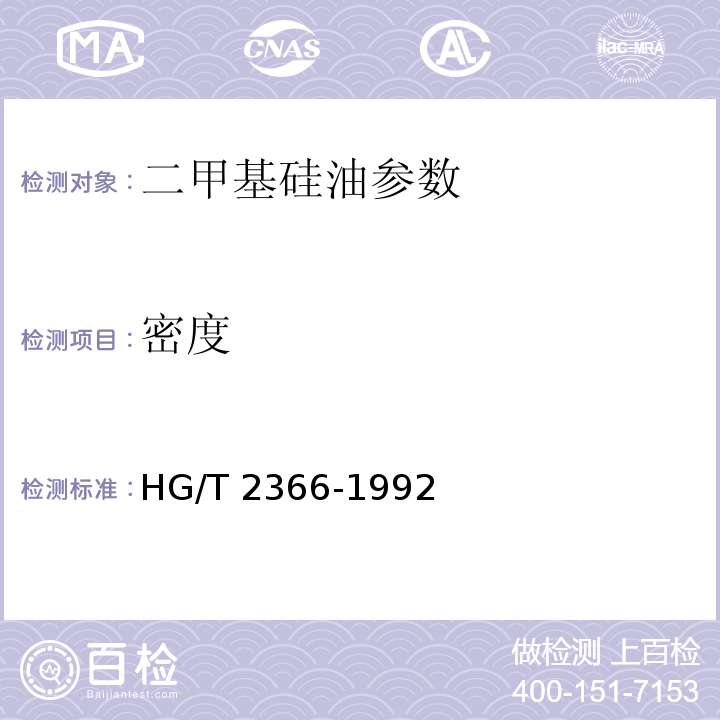 密度 二甲基硅油 HG/T 2366-1992
